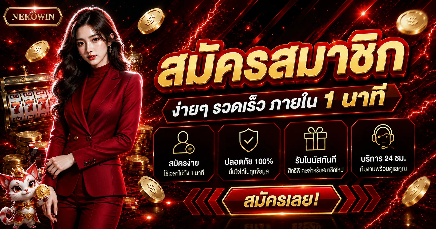 สไลด์ NEKOWIN สมัครสมาชิก