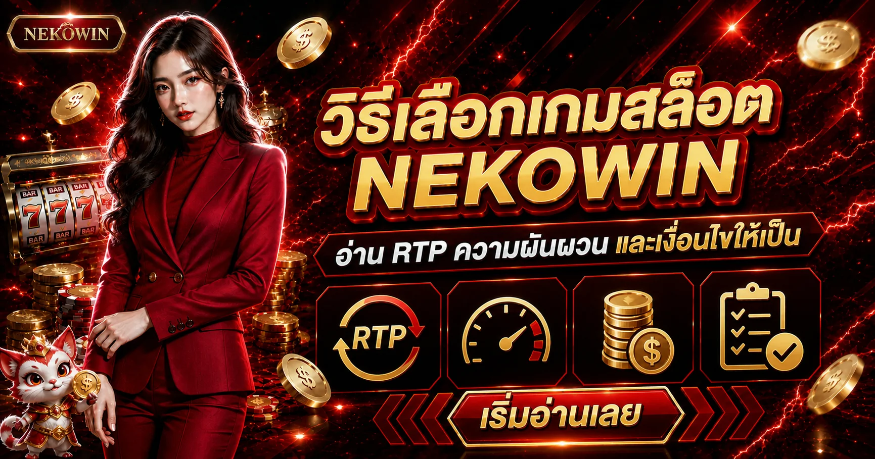 NEKOWIN วิธีเลือกเกมสล็อต อ่าน RTP และความผันผวน